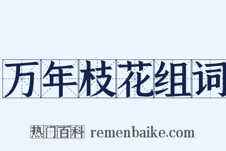 万年枝花组词是什么意思的图片